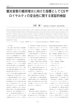 観光客数の維持増大に向けた指標としてCSや ロイヤルティの妥当性