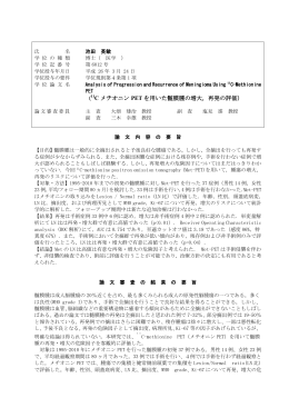 C メチオニン PET を用いた髄膜腫の増大，再発の評価）