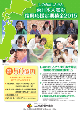 東日本大震災復興応援定期積金 2015