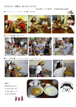 10 月 5 日（日曜日）おいもクッキング