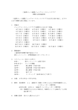 三重県ヨット連盟ジュニアユースヨットクラブ 体験入部実施要項 三重県