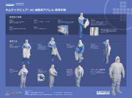 キムテックピュア® A5 滅菌済アパレル 着用手順