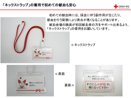 「ネックストラップ」の着用で初めての献血も安心