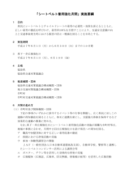 「シートベルト着用強化月間」実施要綱