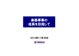 楽器事業の 成長を目指して