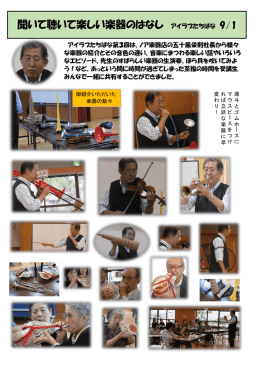 「聞いて聴いて楽しい楽器のはなし」9月1日（PDF：501KB）