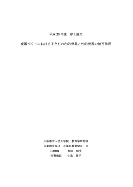 楽器づくりにおける子どもの内的世界と外的世界の相互作用