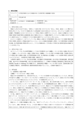 2．研究の詳細 プロジェクト 名 小学校音楽科における楽器を用いた音楽