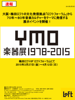 速報】『YMO楽器展1978-2015