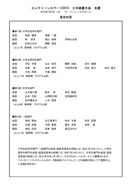エレクトーンステージ2015 三木楽器大会 本選 審査結果