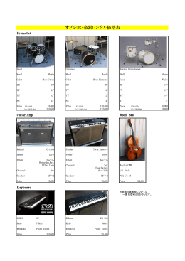 オプション楽器レンタル価格表