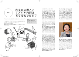 特集 和楽器の導入で子どもや教師はどう変わったか？