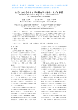 （2014.5）生活におけるゆとりが楽器を学ぶ意欲に及ぼす影響