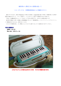 福井県から寄付された楽器を使って ～ルーガンビル・音楽教員組合から