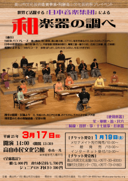 楽器の調べ - 日本音楽集団