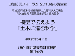 模型で伝えよう「土木に潜む科学」