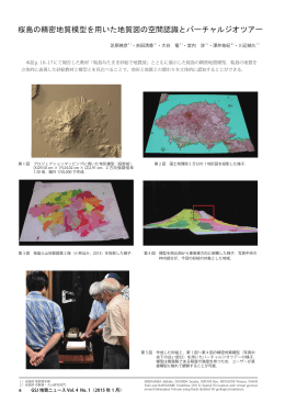 桜島の精密地質模型を用いた地質図の空間認識とバーチャルジオツアー