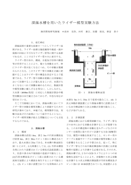 深海水槽を用いたライザー模型実験方法