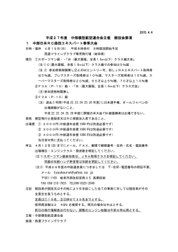 平成27年度 中部模型航空連合会主催 競技会要項 1 中部日本RC