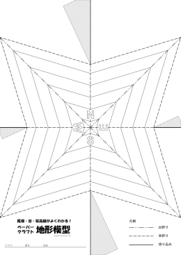 ペーパークラフト地形模型 （モノクロ印刷用）
