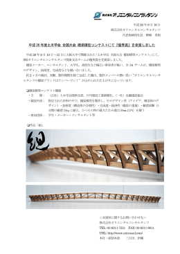 平成26 年度土木学会 全国大会 橋梁模型コンテストにて『優秀賞』を受賞
