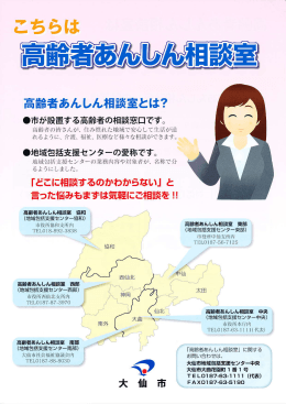 高齢者あんしん相談室とは?