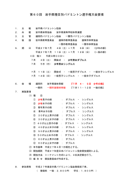 第60回 岩手県種目別バドミントン選手権大会要項