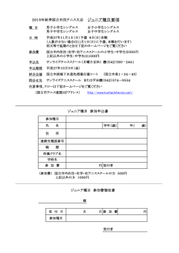 2015年秋季国立市民テニス大会 ジュニア種目要項