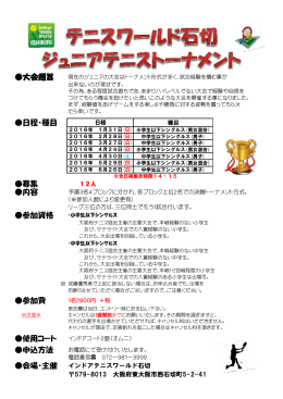 大会趣旨 日程・種目 募集 内容 参加資格 参加費 使用コート 申込方法 会場