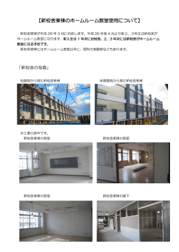 【新校舎東棟のホームルーム教室使用について】