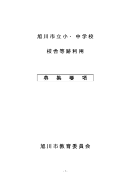 旭川市立小・中学校 校舎等跡利用 募 集 要 項 旭川市教育委員会