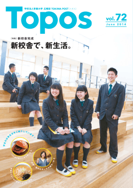 新校舎で、新生活。