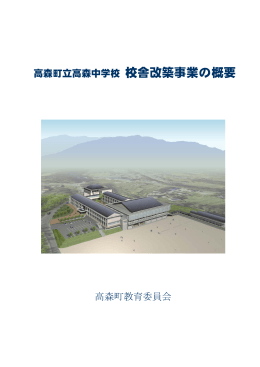 高森町立高森中学校 校舎改築事業の概要 高森町教育委員会