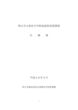 明石市立魚住中学校仮設校舎賃貸借 仕 様 書 平成26年2月