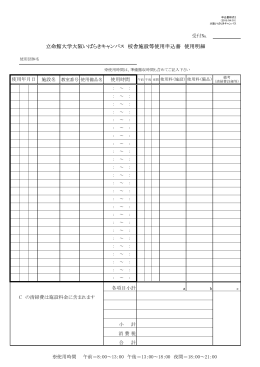 立命館大学大阪いばらきキャンパス 校舎施設等使用申込書 使用明細