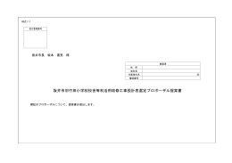 坂井市旧竹田小学校校舎等利活用改修工事設計者選定プロポーザル