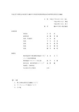 第2回松阪市立鎌田中学校校舎改築事業基本計画等策定委員会会議録