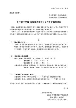 『千寿小学校 仮設校舎新設』に伴う近隣説明会