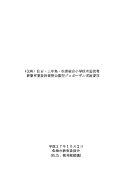 （仮称）住吉・上中島・松倉統合小学校木造校舎 新築事業設計業務公募