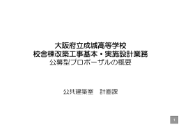 大阪府立成城高等学校校舎棟改築工事基本・実施設計業務公募型