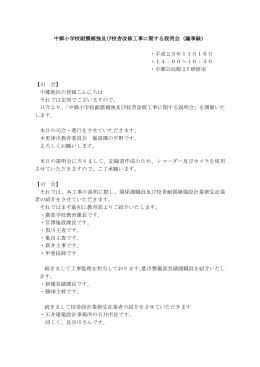 中郷小学校耐震補強及び校舎改修工事に関する説明会（議事