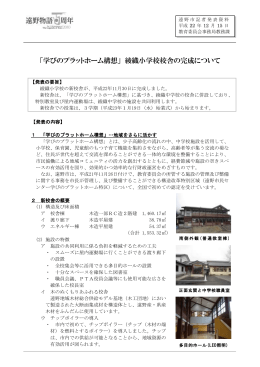 「学びのプラットホーム構想」 綾織小学校校舎の完成について