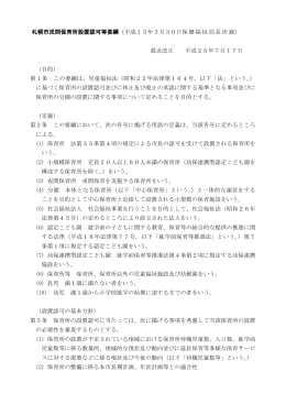 札幌市民間保育所設置認可等要綱（平成13年3月30日保健福祉局長