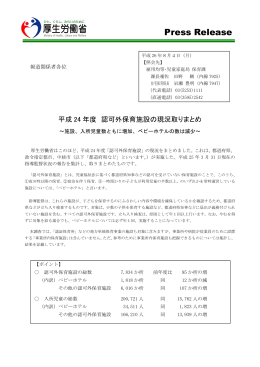 平成24 年度 認可外保育施設の現況取りまとめ（全体版）