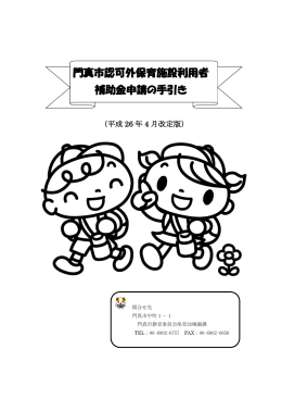 門真市認可外保育施設利用者 補助金申請の手引き