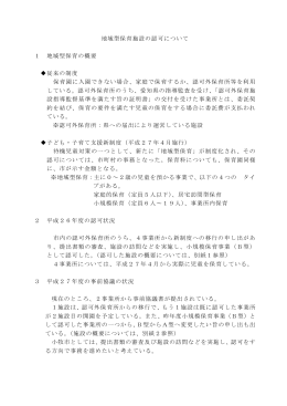 資料4 地域型保育施設の認可について （PDF 137.2KB）