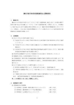 藤沢市認可保育所設置運営法人募集要項
