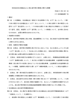 世田谷区社会福祉法人に係る認可等の事務に関する要綱（PDF形式 63