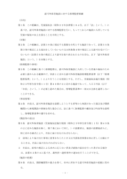 - 1 - 認可外保育施設に対する指導監督要綱 （目的） 第1条