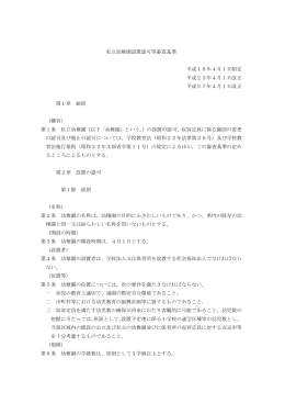 私立幼稚園設置認可等審査基準 平成16年4月1日制定 平成23年4月1